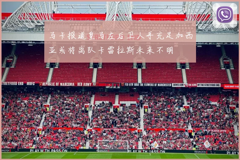 马卡报道皇马左后卫人手充足加西亚或将离队卡雷拉斯未来不明